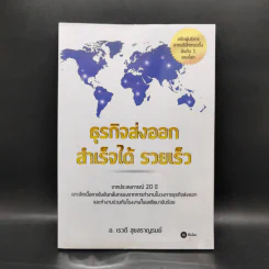 ธุรกิจส่งออก สำเร็จได้ รวยเร็ว - เรวดี สุขสราญรมย์ รูปที่ 1