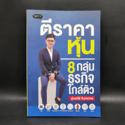 ตีราคาหุ้น 8 กลุ่มธุรกิจใกล้ตัว - ปุณยวีร์ จันทรขจร รูปที่ 1