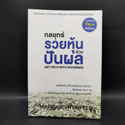 กลยุทธ์รวยหุ้นด้วยปันผล - Marc Lichtenfeld รูปที่ 1