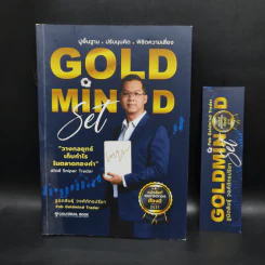 Gold Mind Set ปูพื้นฐาน ปรับมุมคิด พิชิตความเสี่ยง - โค้ชภพ ฐนิตสินธุ์ วงศ์ภัทรปรีชา รูปที่ 1