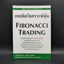เทคนิควิเคราะห์หุ้น Fibonacci Trading - Smart Investor