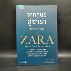จากศูนย์สู่ซาร่า From Zero to Zara - Xabier Blanco, Jesus Salgado รูปที่ 1