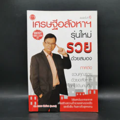 เศรษฐีอสังหาฯ รุ่นใหม่รวยด้วยสมอง ภาคต่อ ชวนคุณรวยด้วยอสังหาฯโดยใช้เงินคนอื่น - ถนอม ดีสร้อย (อ.เอก) รูปที่ 1