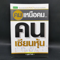 คมเหนือคม...คนเซียนหุ้น - บุญชัย ใจเย็น รูปที่ 1