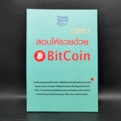สอนให้รวยด้วย BitCoin - ณัฐดนัย อ่วมชำนาญไพร