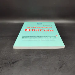 สอนให้รวยด้วย BitCoin - ณัฐดนัย อ่วมชำนาญไพร รูปที่ 4