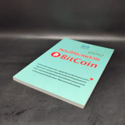 สอนให้รวยด้วย BitCoin - ณัฐดนัย อ่วมชำนาญไพร รูปที่ 7