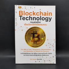 Blockchain Technology ถนนสายใหม่เชื่อมโลกดิจิทัลไร้พรมแดน - Get Smart รูปที่ 1