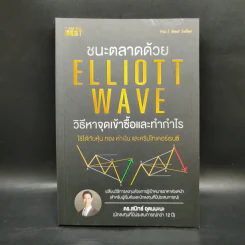 ชนะตลาดด้วย Elliott Wave วิธีหาจุดเข้าซื้อและทำกำไร - ดร. สมิทธ์ อุดมมะนะ รูปที่ 1