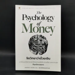 The Psychology of Money : จิตวิทยาว่าด้วยเงิน - Morgan Housel รูปที่ 1