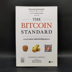 The Bitcoin Standard : ระบบการเงินทางเลือกใหม่ไร้ศูนย์กลาง - Saifedean Ammous, พิริยะ สัมพันธารักษ์, พีรพัฒน์ หาญคงแก้ว รูปที่ 1