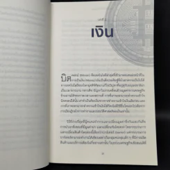 The Bitcoin Standard : ระบบการเงินทางเลือกใหม่ไร้ศูนย์กลาง - Saifedean Ammous, พิริยะ สัมพันธารักษ์, พีรพัฒน์ หาญคงแก้ว รูปที่ 12