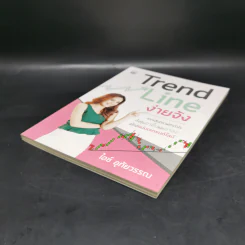Trend Line ง่ายจัง - ไอซ์ อุทัยวรรณ รูปที่ 7