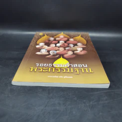 รอยธรรมคำสอน พระกรรมฐาน - มนิจ ชูชัยมงคล รูปที่ 4