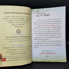 รอยธรรมคำสอน พระกรรมฐาน - มนิจ ชูชัยมงคล รูปที่ 8