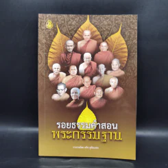 รอยธรรมคำสอน พระกรรมฐาน - มนิจ ชูชัยมงคล รูปที่ 1