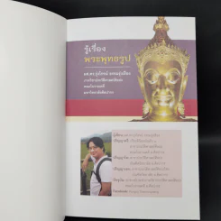 รู้เรื่องพระพุทธรูป - ผศ.ดร.รุ่งโรจน์ ธรรมรุ่งเรือง รูปที่ 9