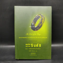 The Lord of The Rings III ลอร์ด ออฟ เดอะ ริงส์ ตอน กษัตริย์คืนบัลลังก์ รูปที่ 1
