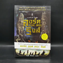 The Lord of the Rings ลอร์ด ออฟ เดอะ ริงส์ 2 ตอนหอคอยคู่พิฆาต รูปที่ 1
