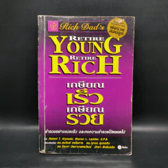 พ่อรวยสอนลูก เกษียณเร็ว เกษียณรวย - Robert T. Kiyosaki รูปที่ 1