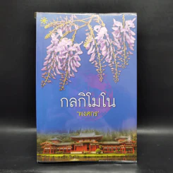 กลกิโมโน - พงศกร รูปที่ 1