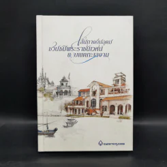เส้นทางถิ่นอุดม ชวนชมพระราชนิเวศน์ ขอบเขตทะเลงาม - ธนาคารกรุงเทพ