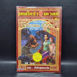เดลโทร่า เควสท์ เล่ม 2 ตอนทับทิมสุดขอบรุ้ง - อีมีลี่ ร็อคด้า