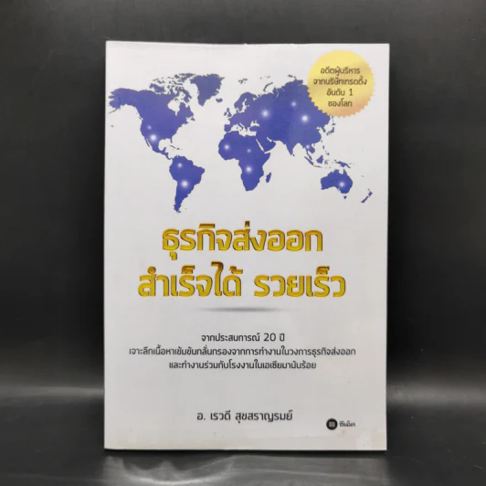 ธุรกิจส่งออก สำเร็จได้ รวยเร็ว - เรวดี สุขสราญรมย์ รูปที่ 1