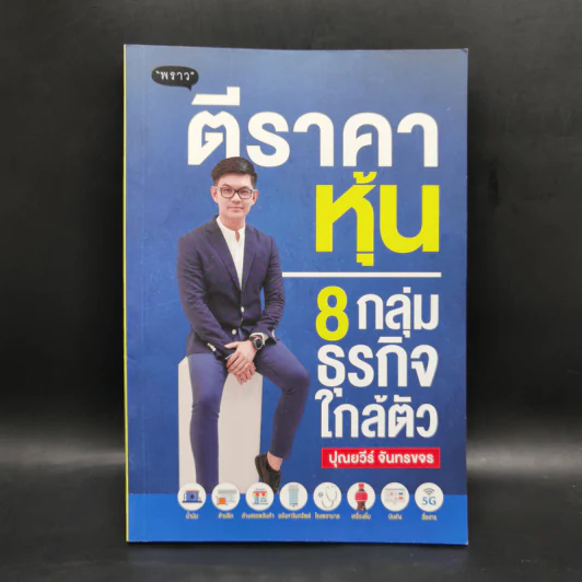 ตีราคาหุ้น 8 กลุ่มธุรกิจใกล้ตัว - ปุณยวีร์ จันทรขจร รูปที่ 1