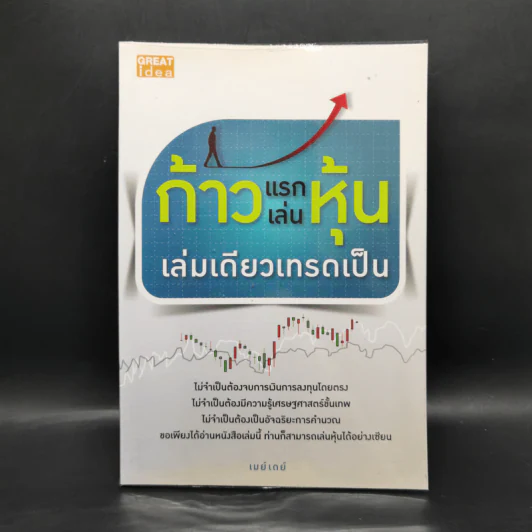 ก้าวแรกเล่นหุ้นเล่มเดียวเทรดเป็น - เมย์เดย์ รูปที่ 1