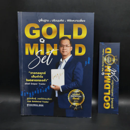 Gold Mind Set ปูพื้นฐาน ปรับมุมคิด พิชิตความเสี่ยง - โค้ชภพ ฐนิตสินธุ์ วงศ์ภัทรปรีชา รูปที่ 1
