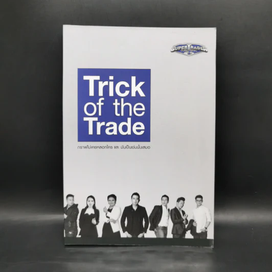 Trick of the Trade กราฟไม่เคยหลอกใคร และ มันเป็นเช่นนั้นเสมอ รูปที่ 1