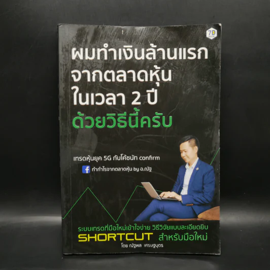 ผมทำเงินล้านแรกจากตลาดหุ้นในเวลา 2 ปีด้วยวิธีนี้ครับ - โค้ชนัท ณัฐพล เศรษฐบุตร รูปที่ 1