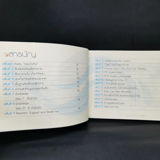 โต้คลื่นหุ้นเทคนิคทำกำไรทะลุฟ้า - ประกาศิต ทิตาราม รูปที่ 9