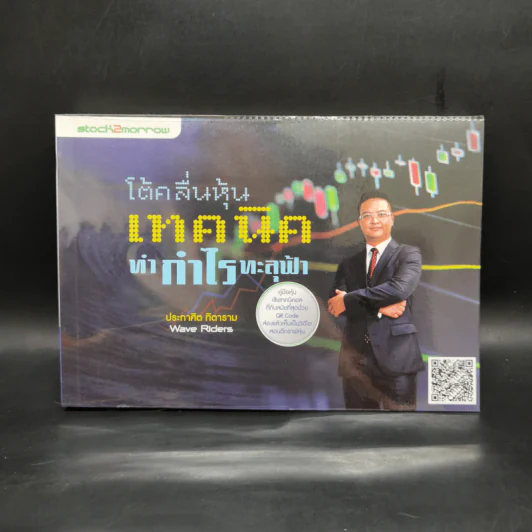 โต้คลื่นหุ้นเทคนิคทำกำไรทะลุฟ้า - ประกาศิต ทิตาราม รูปที่ 1