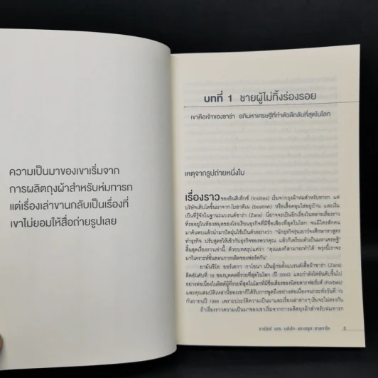 จากศูนย์สู่ซาร่า From Zero to Zara - Xabier Blanco, Jesus Salgado รูปที่ 11