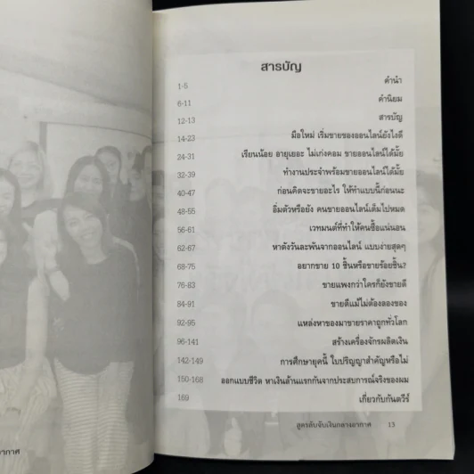 สูตรลับจับเงินกลางอากาศ - กันตวีร์ แสงสาย รูปที่ 10