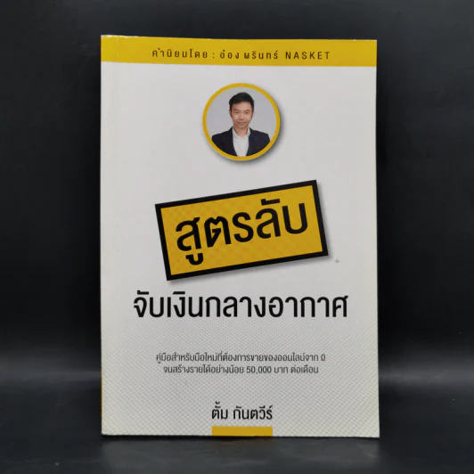 สูตรลับจับเงินกลางอากาศ - กันตวีร์ แสงสาย รูปที่ 1
