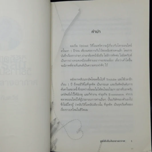 สูตรลับจับเงินกลางอากาศ - กันตวีร์ แสงสาย รูปที่ 9