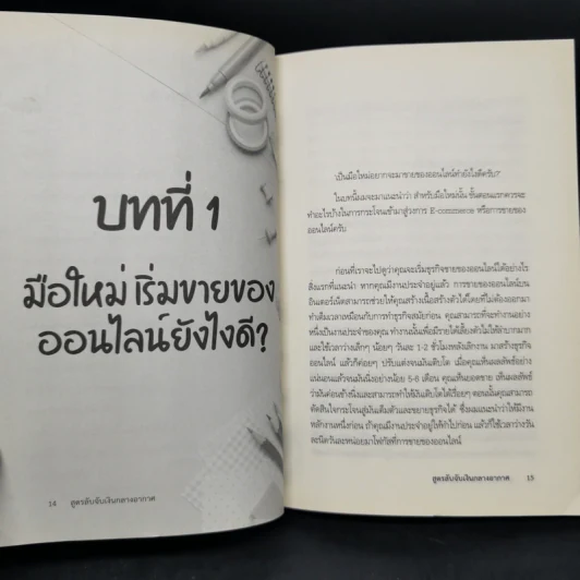 สูตรลับจับเงินกลางอากาศ - กันตวีร์ แสงสาย รูปที่ 11