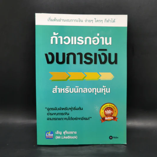 ก้าวแรกอ่านงบการเงิน สำหรับนักลงทุนหุ้น - เอิญ สุริยะฉาย รูปที่ 1