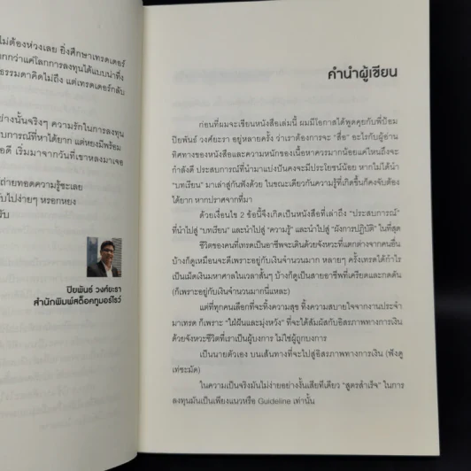 หยงเกิดมาเทรด - ธำรงชัย เอกอมรวงศ์ รูปที่ 9