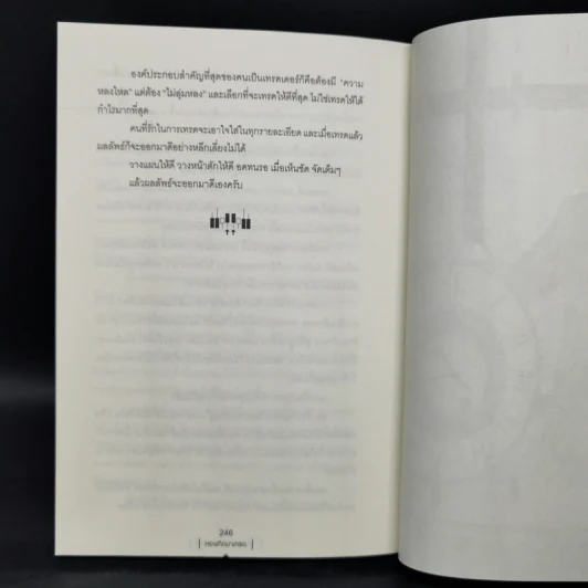 หยงเกิดมาเทรด - ธำรงชัย เอกอมรวงศ์ รูปที่ 14