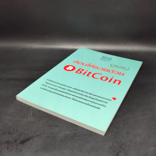 สอนให้รวยด้วย BitCoin - ณัฐดนัย อ่วมชำนาญไพร รูปที่ 7
