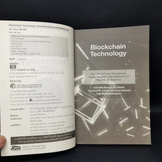 Blockchain Technology ถนนสายใหม่เชื่อมโลกดิจิทัลไร้พรมแดน - Get Smart รูปที่ 8