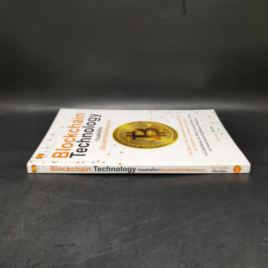 Blockchain Technology ถนนสายใหม่เชื่อมโลกดิจิทัลไร้พรมแดน - Get Smart รูปที่ 3