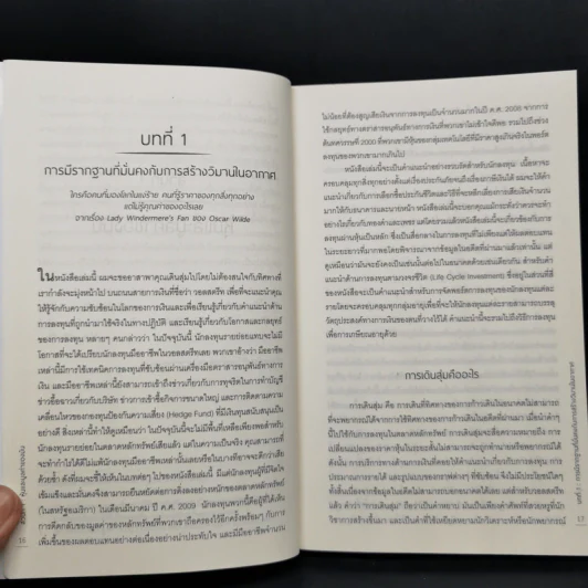 เดินสุ่มในวอลสตรีท : A Random Walk Down Wall Street - Burton G.Malkiel รูปที่ 12