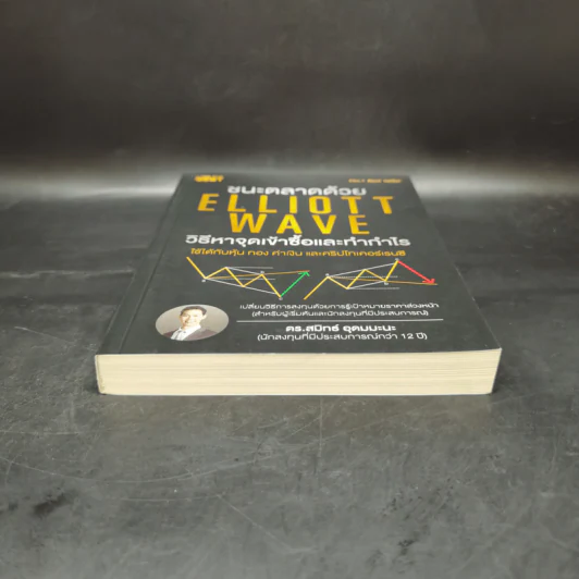 ชนะตลาดด้วย Elliott Wave วิธีหาจุดเข้าซื้อและทำกำไร - ดร. สมิทธ์ อุดมมะนะ รูปที่ 4