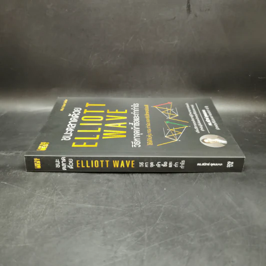 ชนะตลาดด้วย Elliott Wave วิธีหาจุดเข้าซื้อและทำกำไร - ดร. สมิทธ์ อุดมมะนะ รูปที่ 3