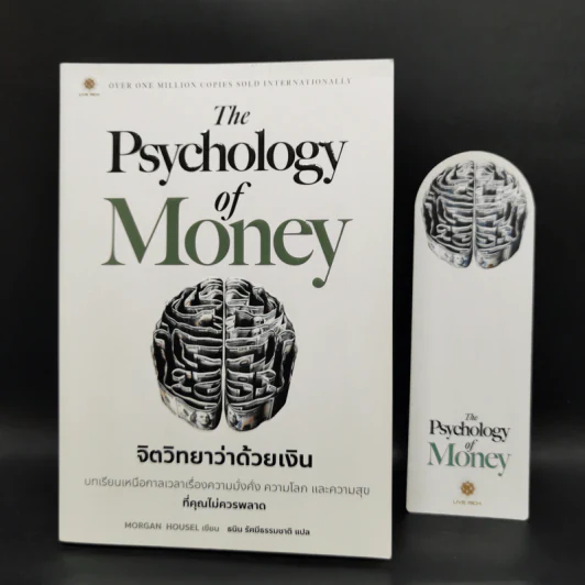 The Psychology of Money : จิตวิทยาว่าด้วยเงิน - Morgan Housel รูปที่ 15